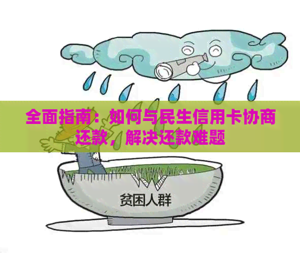 全面指南：如何与民生信用卡协商还款，解决还款难题