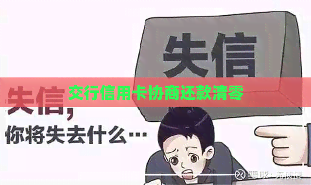 交行信用卡协商还款清零