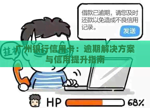 广州银行信用卡：逾期解决方案与信用提升指南