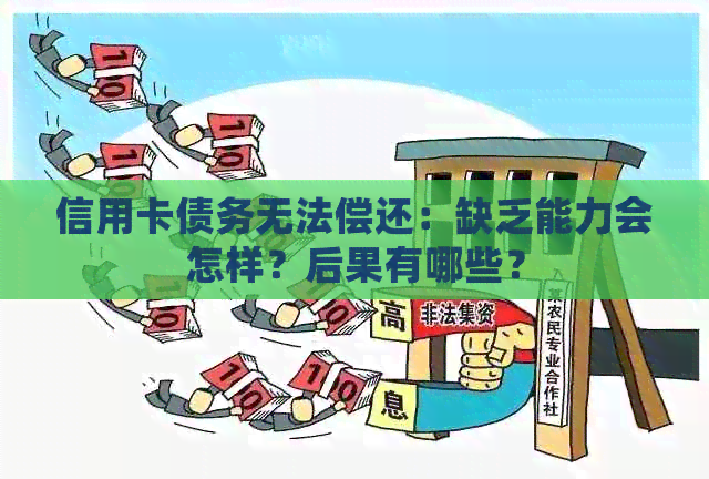 信用卡债务无法偿还：缺乏能力会怎样？后果有哪些？