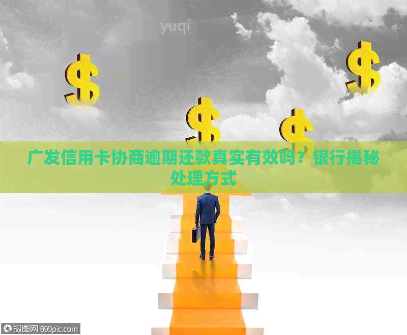 广发信用卡协商逾期还款真实有效吗？银行揭秘处理方式