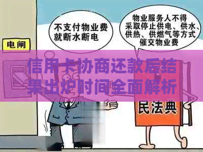 信用卡协商还款后结果出炉时间全面解析：我需要等多久？