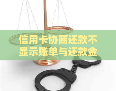 信用卡协商还款不显示账单与还款金额：问题解答及后续使用分析