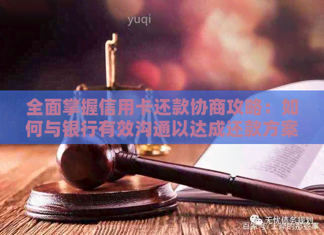 全面掌握信用卡还款协商攻略：如何与银行有效沟通以达成还款方案