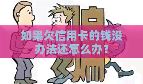 如果欠信用卡的钱没办法还怎么办？