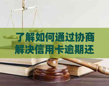 了解如何通过协商解决信用卡逾期还款问题，避免负债困境