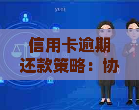 信用卡逾期还款策略：协商、降息与期技巧全解析