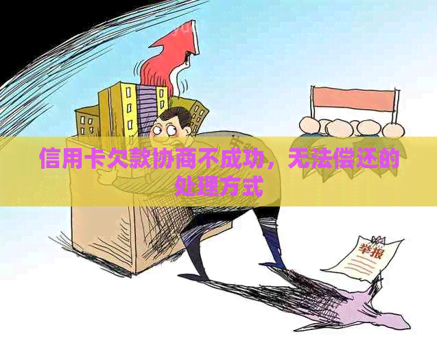 信用卡欠款协商不成功，无法偿还的处理方式