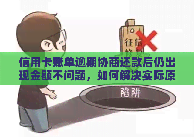 信用卡账单逾期协商还款后仍出现金额不问题，如何解决实际原因？