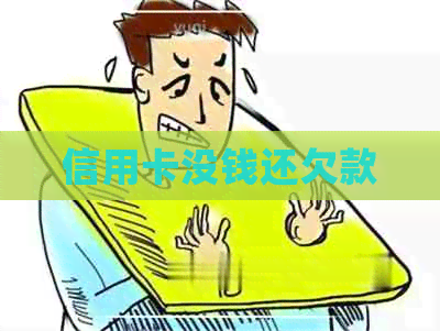 信用卡没钱还欠款