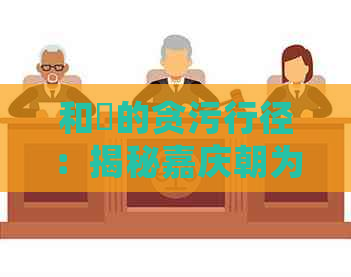 和珅的贪污行径：揭秘嘉庆朝为何还信用卡的钱