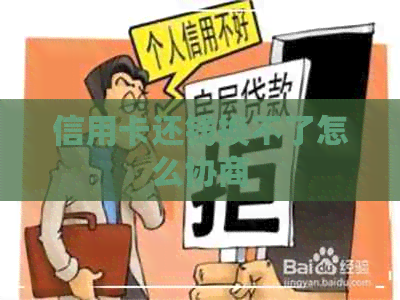 信用卡还钱换不了怎么协商