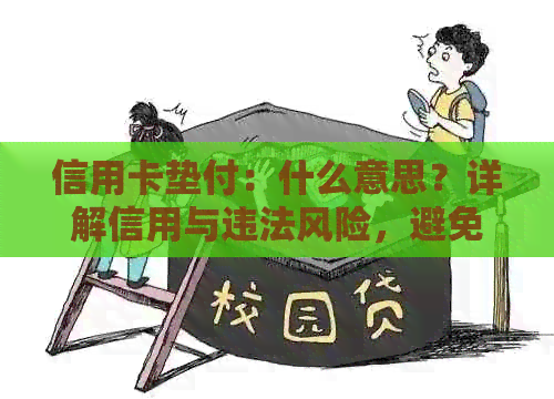信用卡垫付：什么意思？详解信用与违法风险，避免逾期卡垫资讯