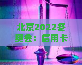 北京2022冬奥会：信用卡优、购票指南、交通住宿全解析