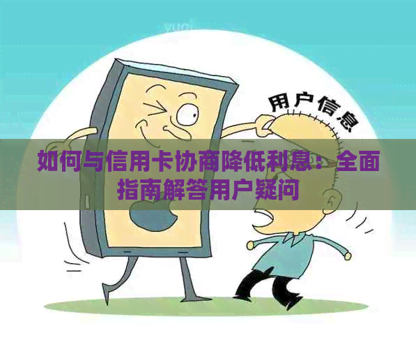 如何与信用卡协商降低利息：全面指南解答用户疑问