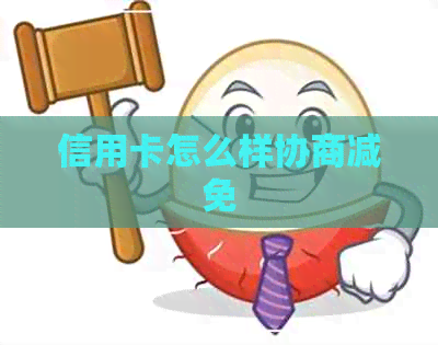 信用卡怎么样协商减免