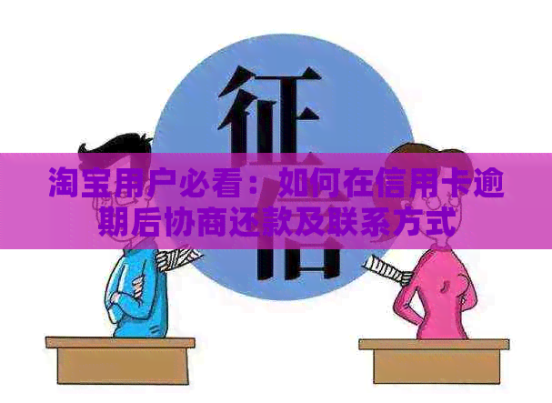 淘宝用户必看：如何在信用卡逾期后协商还款及联系方式