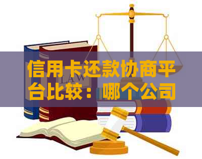 信用卡还款协商平台比较：哪个公司更可靠？