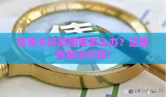 信用卡还款困难怎么办？这里有解决方案！