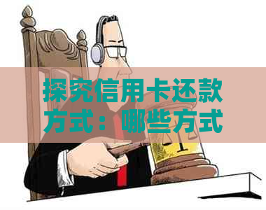 探究信用卡还款方式：哪些方式更有利于协商和灵活应对？