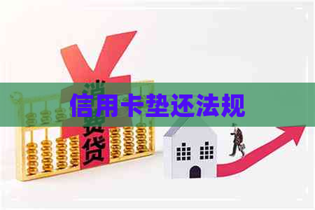 信用卡垫还法规