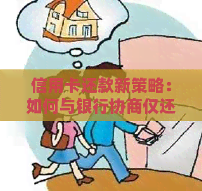 信用卡还款新策略：如何与银行协商仅还本金？