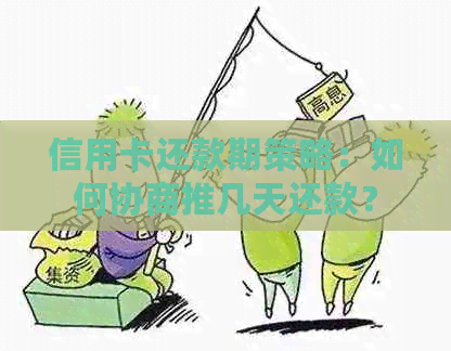 信用卡还款期策略：如何协商推几天还款？