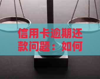 信用卡逾期还款问题：如何与银行协商分期方案