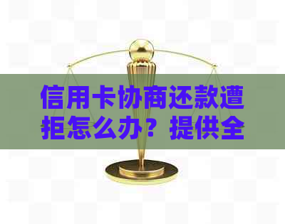 信用卡协商还款遭拒怎么办？提供全面的解决方案和应对策略