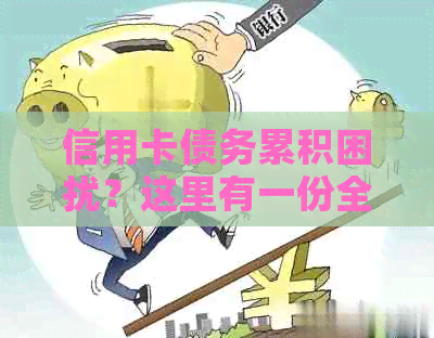 信用卡债务累积困扰？这里有一份全面的协商分期指南！