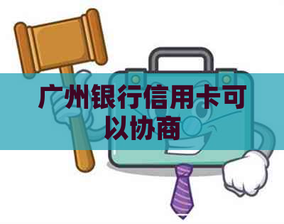 广州银行信用卡可以协商