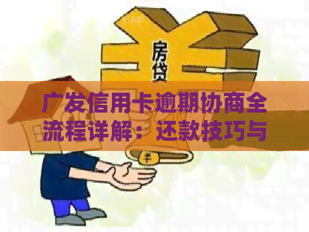 广发信用卡逾期协商全流程详解：还款技巧与策略