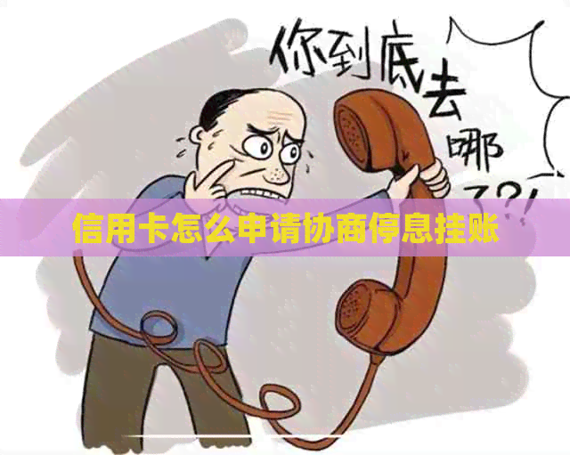 信用卡怎么申请协商停息挂账