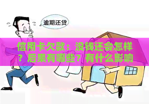 信用卡欠款：没钱还会怎样？后果有哪些？有什么影响？