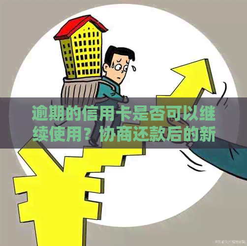 逾期的信用卡是否可以继续使用？协商还款后的新规定解读