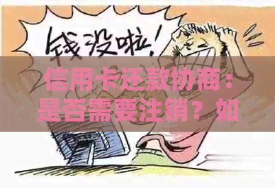 信用卡还款协商：是否需要注销？如何处理？