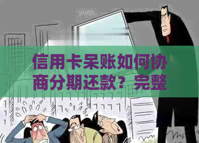 信用卡呆账如何协商分期还款？完整指南解答您的疑惑