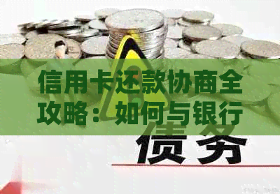 信用卡还款协商全攻略：如何与银行达成分期付款协议并解决逾期问题