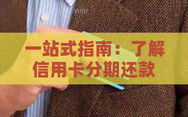 一站式指南：了解信用卡分期还款，如何与银行协商降低利息与费用