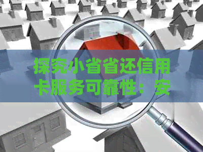 探究小省省还信用卡服务可靠性：安全与便利并重？