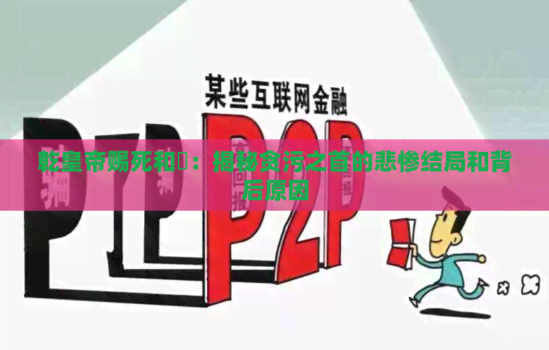 乾皇帝赐死和珅：揭秘贪污之首的悲惨结局和背后原因