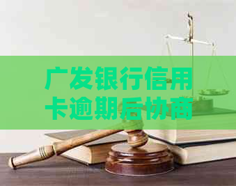 广发银行信用卡逾期后协商还款是否需要支付手续费及相关手续