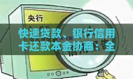 快速贷款、银行信用卡还款本金协商：全方位指南与解决方案