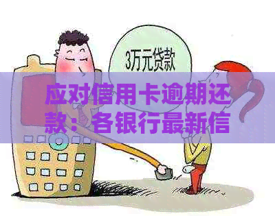 应对信用卡逾期还款：各银行最新信用协商方案详解