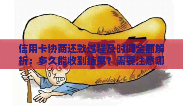 信用卡协商还款过程及时间全面解析：多久能收到结果？需要注意哪些事项？