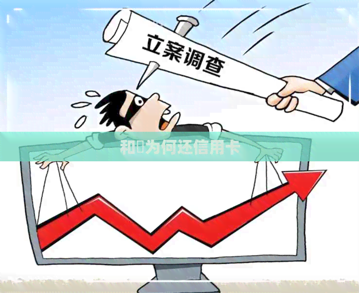 和珅为何还信用卡
