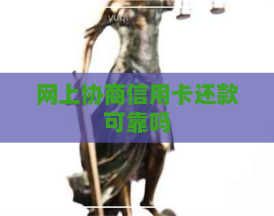 网上协商信用卡还款可靠吗