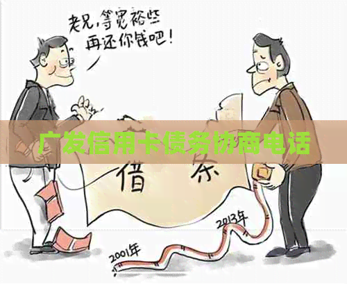 广发信用卡债务协商电话