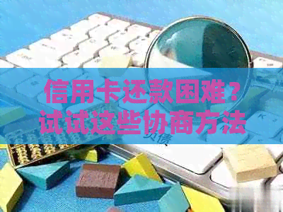 信用卡还款困难？试试这些协商方法！