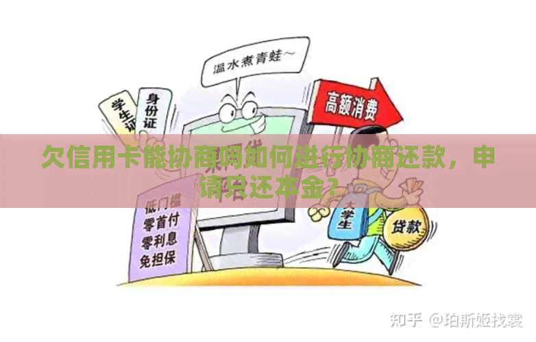 欠信用卡能协商吗如何进行协商还款，申请只还本金？